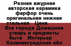 Резная ажурная авторская керамика фарфор очень оригинальная нежная стильная › Цена ­ 430 - Все города Домашняя утварь и предметы быта » Интерьер   . Калининградская обл.